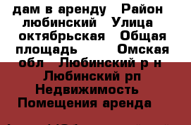 Cдам в аренду › Район ­ любинский › Улица ­ октябрьская › Общая площадь ­ 50 - Омская обл., Любинский р-н, Любинский рп Недвижимость » Помещения аренда   